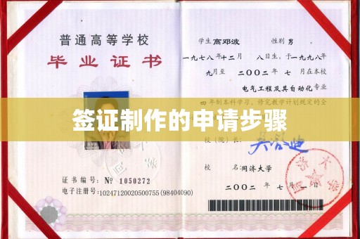 闽清签证制作的申请步骤